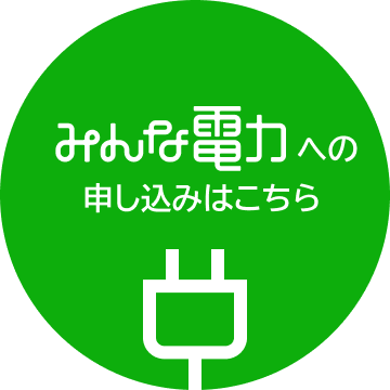 みんな電力への申し込みはこちら