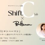 【8月28日】サステナファッション講座「Shift Club（シフトクラブ）Vol.2」開催！