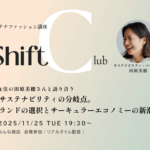 【11月25日】サステナファッション講座「Shift Club Vol.3」開催。アメリカのサーキュラーエコノミー最新事情を知ろう