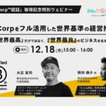 【12月18日ウェビナー開催】UPDATER社のB Corp取得を語る! 「世界最良」のビジネスを生む世界基準の経営とは