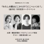 代官山蔦屋＆オンラインで開催！ 4月24日トークイベント『わたしの服はどこからきてどこへいくの？』