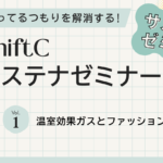 知ってるつもりを解消する 「Shift C サステナ・ゼミナール」Vol.1 温室効果ガスとファッション