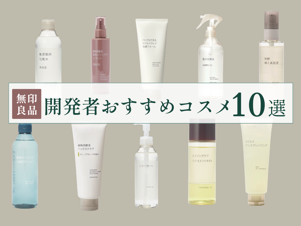 無印良品・開発担当者がすすめるコスメ・ヘルスケア10選 - Shift C 